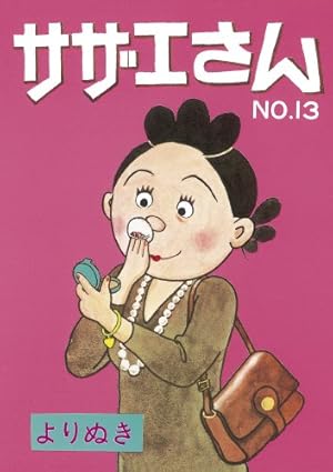 9SAM89 姉妹社 サザエさん マンガ よりぬき マンガ 漫画 長谷川町子