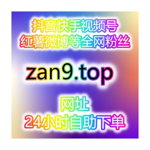 抖音完播率提升秘籍：精准引流带动高质量推荐24小时自动涨粉系统