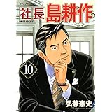 社長 島耕作（１０） (モーニングコミックス)