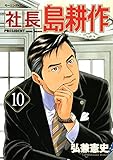 社長 島耕作（１０） (モーニングコミックス)