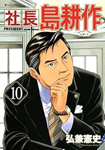 社長 島耕作（１０） (モーニングコミックス)
