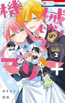 [あきもと明希] 機械じかけのマリー 全08巻