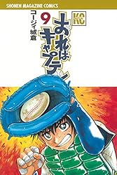 おれはキャプテン コミック 1-35巻セット (少年マガジンコミックス) d2ldlup Amazon.co.jp: おれはキャプテン（1） (週刊少年マガジン
