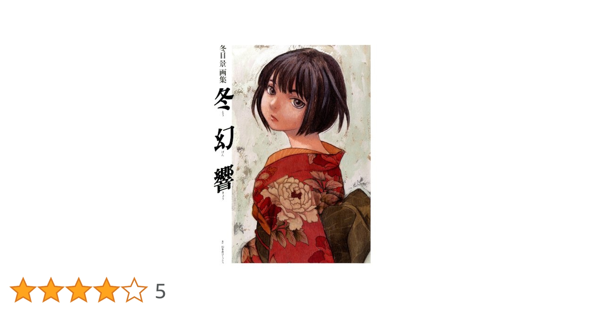 冬目景画集 冬幻響 | 冬目 景 |本 | 通販 | Amazon