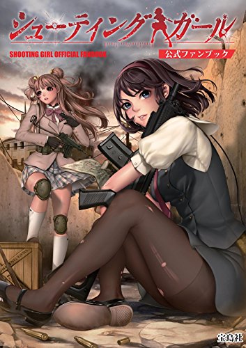 PDFダウンロード シューティングガール 公式ファンブック【本書限定ダウンロード特典付き バイ
