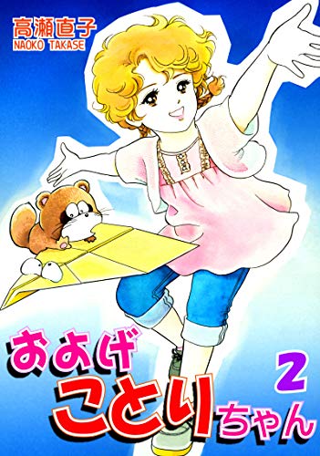スマホ 無料電子書籍 およげことりちゃん(2) バイ