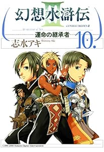 幻想水滸伝III～運命の継承者～１０ (MFコミックス)