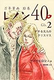 万年筆画 絵巻 レノン４０　Gls.02 デキる大人のクリスマス (絵本屋.com)