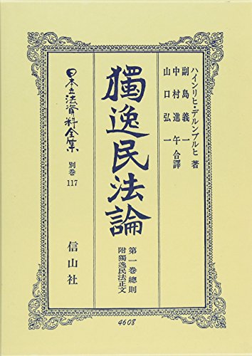 独逸民法論〈第1巻〉 (日本立法資料全集)
