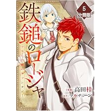 鉄鎚のロージャ ～フラレた後のファンタジー～【分冊版】（5） (マンガBANGコミックス)