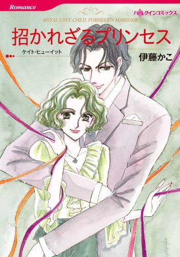 『招かれざるプリンセス』