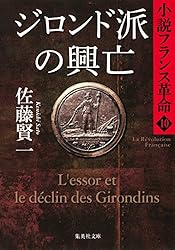 Amazon.co.jp: サン・キュロットの暴走 小説フランス革命13