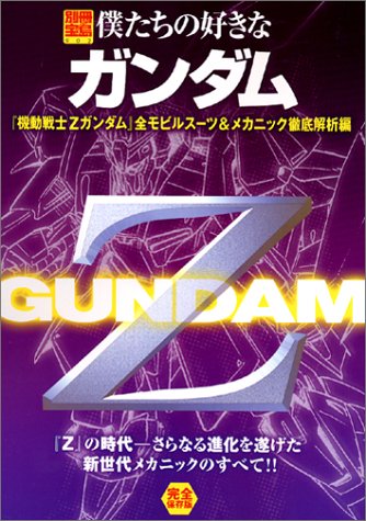 僕たちの好きなガンダム 「機動戦士Zガンダム」全モビルスーツ: 「Z