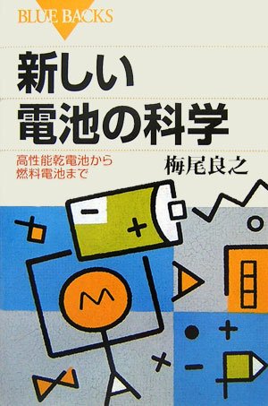 新しい電池の科学―高性能乾電池から燃料電池まで (ブルーバックス) 新しい電池の科学―高性能乾電池から燃料電池まで (ブルーバックス)