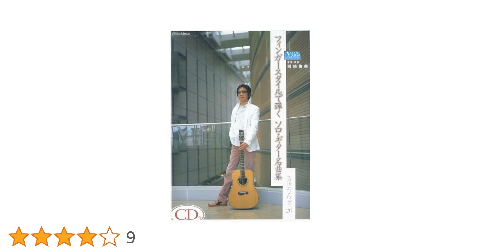CD付 フィンガースタイルで弾くソロギター名曲集 追憶のメロディ