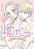 リアルプロポーズ～お隣くんとニセ婚年の差love days～(話売り)　#3