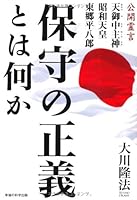 保守の正義とは何か―公開霊言 天御中主神・昭和天皇・東郷平八郎 4863950632 Book Cover