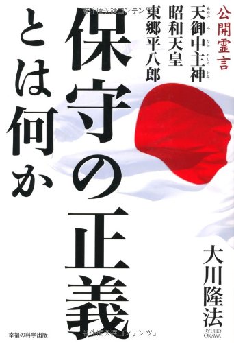 保守の正義とは何か―公開霊言 天御中主神・昭和天皇・東郷平八郎 (OR books)