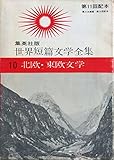 世界短篇文学全集〈第10〉北欧・東欧文学 (1963年)