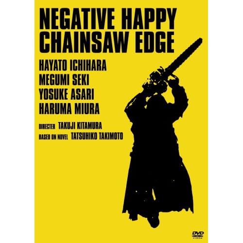 ネガティブハッピー・チェーンソーエッヂ（映画）