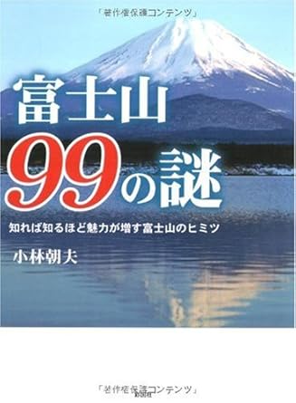 富士山99の謎―知れば知るほど魅力が増す富士山のヒミツ