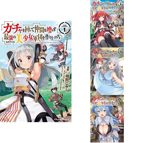 ガチャを回して仲間を増やす 最強の美少女軍団を作り上げろ THE COMIC
