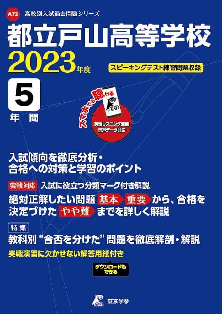都立戸山高等学校 2023年度 英語音声ダウンロード付き【過去問5