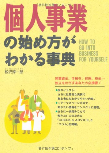 個人事業の始め方がわかる事典
