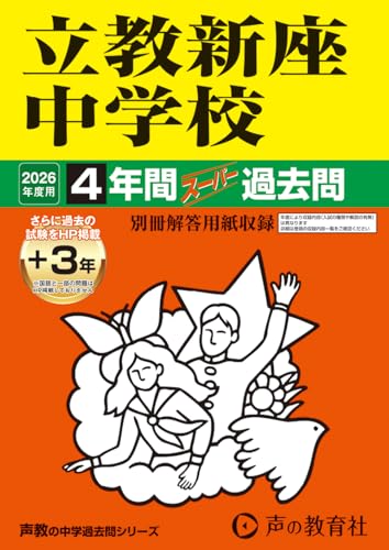 立教新座中学校　2026年度用 4年間（＋3年間ＨＰ掲載）スーパー過去問（声教の中学過去問シリーズ 408）【埼玉県】のサムネイル