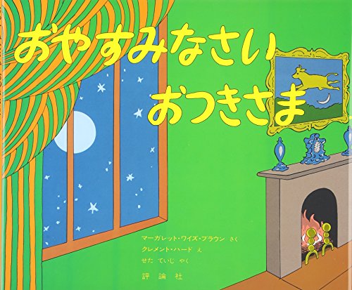 おやすみなさいおつきさま (評論社の児童図書館・絵本の部屋)