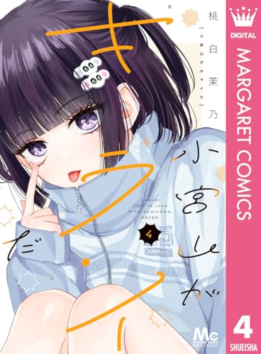小宮山がキライだ 4 (マーガレットコミックスDIGITAL)
