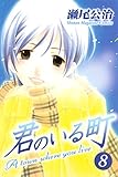 君のいる町（８） (週刊少年マガジンコミックス)