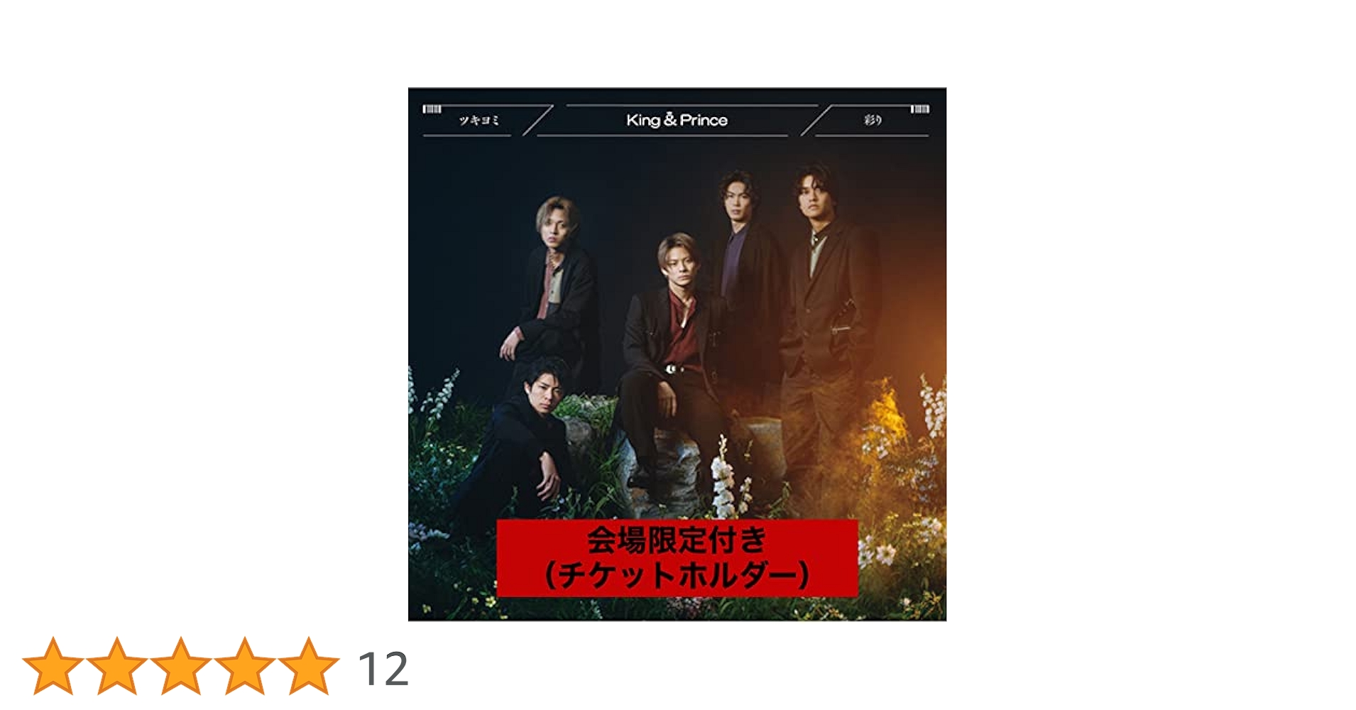 Amazon.co.jp: King & Prince 『ツキヨミ/彩り』（通常盤/初回