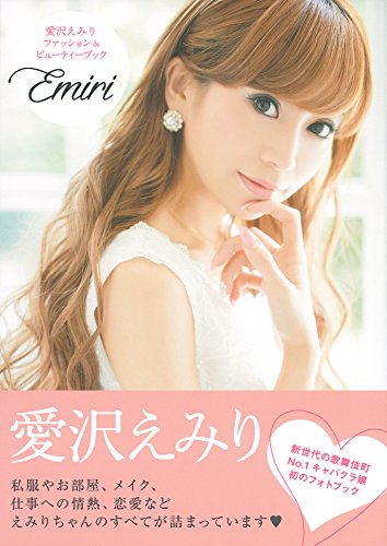愛沢えみり ファッション&ビューティーブック Emiri 愛沢えみり ファッション&ビューティーブック Emiri