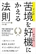 セール中のKindle本21：苦境（ピンチ）を好機（チャンス）にかえる法則