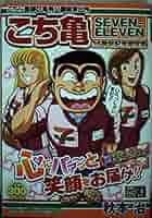 こち亀(SEVEN-ELEVEN40周年記念限定版) 2585❤ こち亀(SEVEN-ELEVEN40周年記念限定版) - メルカリ