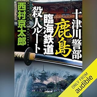 『十津川警部 鹿島臨海鉄道殺人ルート』のカバーアート