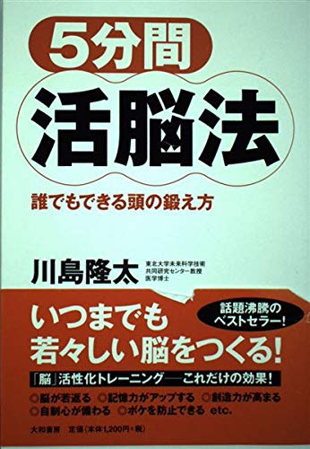 5分間活脳法―誰でもできる頭の鍛え方 | 川島 隆太 |本 | 通販 | Amazon