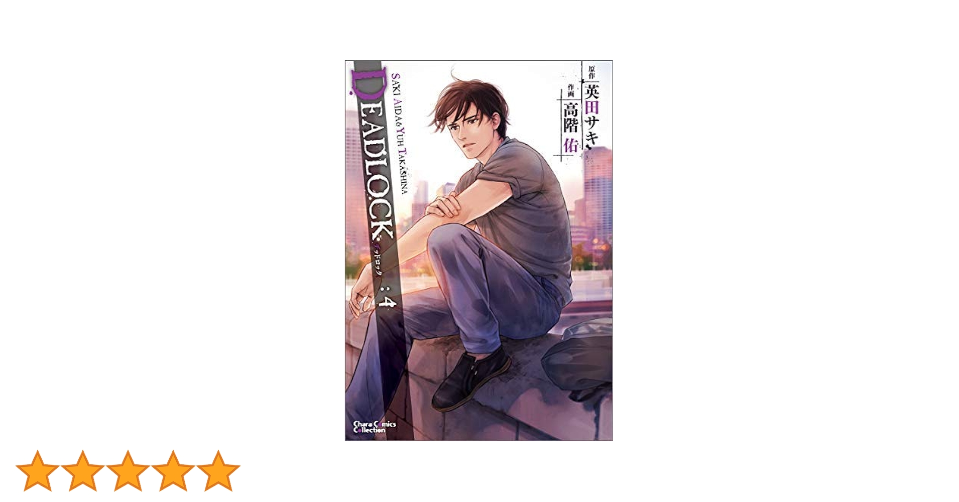 コミック】DEADLOCK（全4巻） | 高階 佑, 英田 サキ