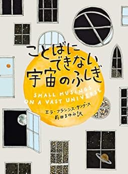 本のことばにできない宇宙のふしぎ Kindle版の表紙