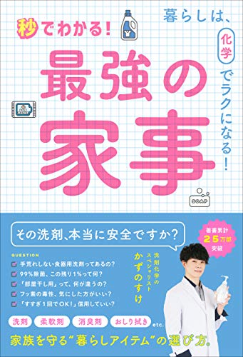 無料電子書籍 おすすめ 秒でわかる! 最強の家事 - 暮らしは、化学でラクになる! - バイ