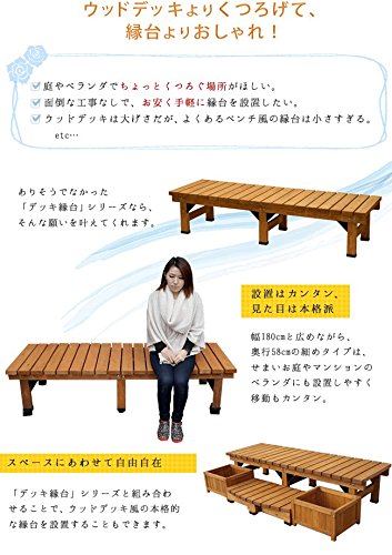 Amazon｜住まいスタイル デッキ縁台8 35㎜厚 幅180 奥行60 高さ40