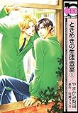 ときめきの生徒会室(1) (ビーボーイコミックス)