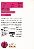 罪と罰〈第2巻〉 (1949年) (岩波文庫)