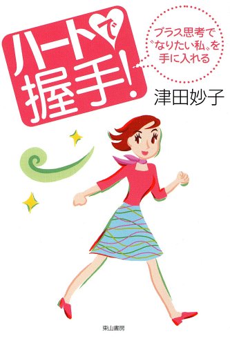 ハートで握手 プラス思考で なりたい私 を手に入れる 妙子 津田 本 通販 Amazon