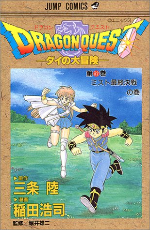 ドラゴンクエスト ダイの大冒険 32 ジャンプ コミックス 陸 三条 浩司 稲田 雄二 堀井 本 通販 Amazon