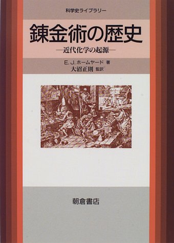 無料電子書籍 pdf 錬金術の歴史―近代化学の起源 (科学史ライブラリー) バイ