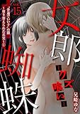 女郎蜘蛛～クズ喰い～ vol.15 ”普通でいい子”の闇～塗り替えられた真実～① (デジコレ　LADIES)
