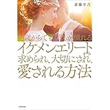 何歳からでも、誰もが憧れるイケメンエリートから求められ、大切にされ、愛される方法