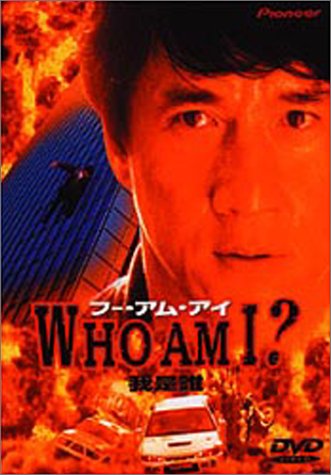 フー・アム・アイ?【DTS版】 [DVD]